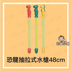 幼齒小舖 抽拉式水槍 兒童卡通造型水槍 單管水槍 42cm, 1個, 恐龍抽拉式水槍-48cm
