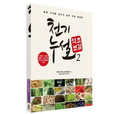 천기누설 약초보감 2: 장 질환 편:몸에 기적을 일으키는 숨은 약초 활용법, 다온북스컴퍼니
