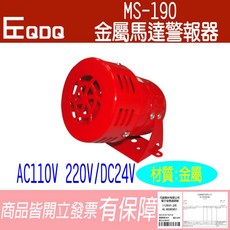 E Q D Q MS-190 金屬馬達警報器 消防警報器 蜂鳴器, 1個, DC24V