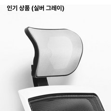 의자 목받침대 보호패드 헤드 메쉬 탈부착형 받침 사무용, 1개, 풀 메쉬 실버그레이