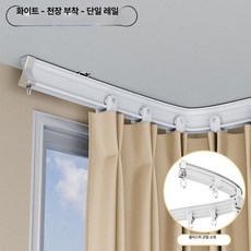 병원 커튼 레일 곡선 슬라이딩 탑 한의원 천장 휘는, 4.4m, 1개, 플라스틱스틸 중간 단일 상단 장착