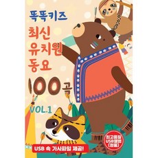 똑똑키즈 최신 유치원 동요 100곡 VOL.1 [USB]
