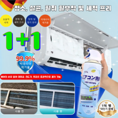 [효과 업그레이드] 탈착 및 세척 프리 에어컨 세정제 계절공기 에어컨용 탈취제 에어컨 탈취제 500ml 1개