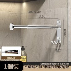 不鏽鋼伸縮衣架收納架, 不鏽鋼收納架兩檔可伸縮 - 免打孔和打孔兩用
