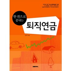 한 권으로 끝내는퇴직연금, 미래지식, 김종서 저