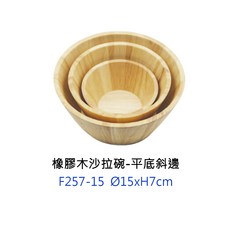橡膠木沙拉碗 平底斜邊木盆, 1個, F257-15橡膠木盆-平底斜邊