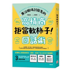 拒當軟柿子！專治職場討厭鬼的高情商回話術