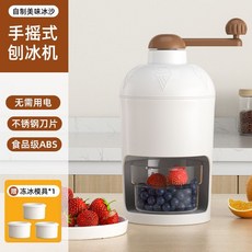 手搖刨冰機 家用小型手動製冰沙機 擺攤破冰神器 綿綿冰碎冰機, 【手搖式 白雪皚皚】+3個凍冰模, 1個