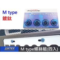 SPR M type 鍍鈦 不鏽鋼 車牌螺絲組, 1個