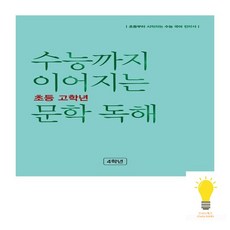 능률 수능까지 이어지는 초등 고학년 문학 독해 4학년, 없음
