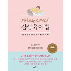 지혜로운 조부모의감성육아법:한눈에 쉽게 읽히는 손주 돌보기 대백과, 맥스미디어