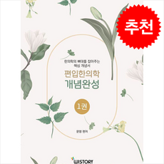 편입한의학 개념완성 1권 + 쁘띠수첩 증정, 위스토리