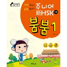중국어뱅크 주니어 신 HSK 붐붐 1: 1급, 동양북스, 1null
