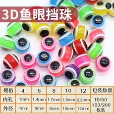 路亞魚眼擋珠, 1個, 【50枚】3D魚眼擋珠8mm（混色）