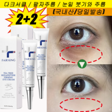 1+1/2+2 (국내산/당일발송) FAIR KING 다크서클 팔자주름 눈밑꺼짐 주름 붓기 눈가주름개선 지방제거제 아이케어크림 아이크림, 4개, 15g