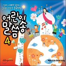 [CD] 어린이 말씀송 4집