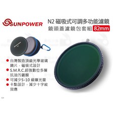 SUNPOWER 磁吸式 N2 可調多功能濾鏡 鏡頭蓋濾鏡包套組 82mm, 1個