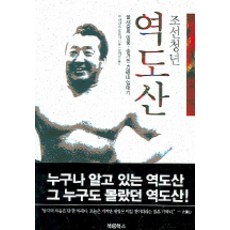 朝鮮青年、驛島山, 書@書, 村松智美撰/吳石潤譯