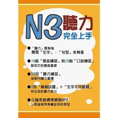 豪風出版 日語 N3聽力完全上手, 單本