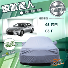 蓋方便 車罩達人（E型）南亞雙層防水曬 適用 GS F+GS 四門, 1個