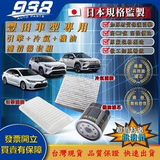 938嚴選 豐田三件式 機油 空氣 冷氣 濾清器 機油芯 空氣芯 冷氣芯 ALTIS CAMRY VIOS WISH, 1個, ALTIS 01~07(1) 機油芯鐵,938嚴選 副廠 大保養套組