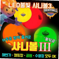 LED볼 LED불빛 샤니볼3, 본상품