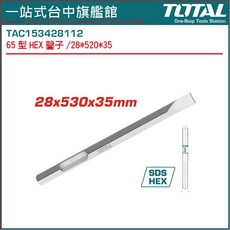 TOTAL 65型扁鑿 28*520*35mm (TAC153428112), 1個