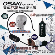OSAKi 頭戴U段無線麥克風 OS-MK657UL