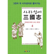 以3000多個四字成語解讀的四字成語三國志 4： 論天下三分之計的諸葛亮, 羅貫中 著/車正植 譯/姜秉國 監修, 振韓M&B