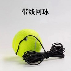 網球訓練器 網球拍初學者自練器通用成人單人打回彈帶線繩自打套裝網球訓練器 反應訓練 網球 網球拍 網球單打器, 1個, 無訓練器+網球*1
