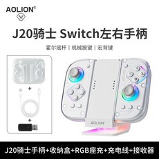 Switch 遊戲手柄 Joy-Con RGB霍爾搖桿 藍牙體感震動 NS左右分體式 (蘆竹出貨72H), 1個, 手柄+收納盒+座充+充電線+接收器