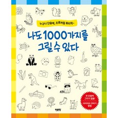Cheonmunjang 我也能畫1000種東西：任誰都能立刻上手 像專家一樣揮灑自如, 諾貝特·波特納, 無