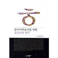 한국어학습자를 위한 음운교육 연구, 박문사, 박덕유 등저