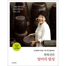 한복선의 엄마의 밥상 - 그대로 따라 하면 엄마가 해주시던 바로 그 맛