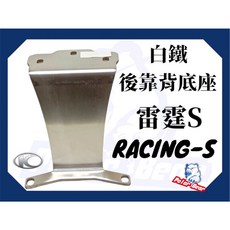 KYMCO RACINGS 後靠背饅頭組 304白鐵機車後靠背 光陽雷霆S150 125, 白鐵底座(不附螺絲), 1個