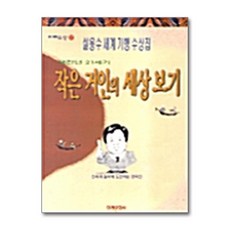 [제이북스] 작은 거인의 세상 보기, 미래문화사, 9788972991830, 설용수