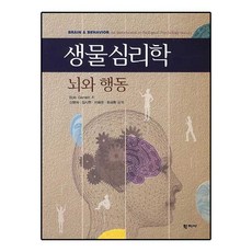 생물심리학: 뇌와 행동, 학지사, Bob Garrett 저/신맹식,김시현,이태관,최국환 공역
