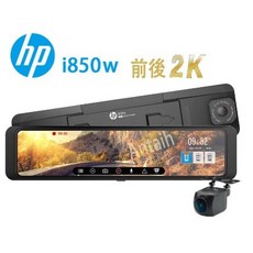 HP惠普 i850w 2K雙鏡頭行車記錄器 測速 WIFI 雙錄 後視鏡行車記錄器 英喬伊體育