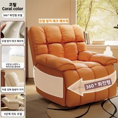 한로 일등석 공간 리클라이너 소파 흔들의자 360도 1인용, 테크 원단 Coral color