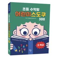 [사은품]초등 수학왕 어린이 스도쿠 3