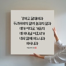성경액자 말씀 묵상 종교 교회인테리어액자 캔버스 그림액자 시리즈 10종 01 교회액자 성경말씀액자 캘리그라피 요한복음 시편 이사야, 07.강하고담대하라
