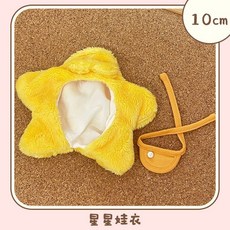 臺灣出貨 10cm娃衣 棉花娃娃 娃衣 萌寵造型草莓球球星星 烏薩奇吉伊小八棉花娃娃海星體衣服可愛 娃娃換裝 娃娃配件, 1個, 星星2點套裝-10cm