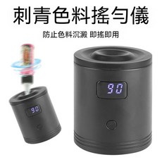 電動色料搖勻儀 3檔可調 無線充電 液晶顯示 刺青紋身美妝工具