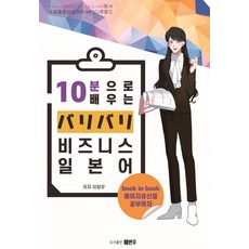 10분으로 배우는 비즈니스 일본어, 예빈우, 9791186337509, 이장우 저