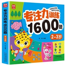 兒童專注力訓練1600題，適用2-6歲幼兒園寶寶，早教邏輯思維啟蒙書, 1個, 2-3歲