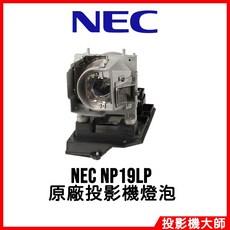 NEC NP19LP 投影機燈泡, 1個, 副廠投影機燈泡