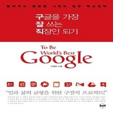 [개똥이네][중고-상] 구글을 가장 잘 쓰는 직장인 되기