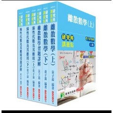 大碩【研究所】黃子嘉離散 線代 習題詳解套書(共6本) 第六版