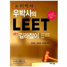 논리박사 우박사의LEET 시즌 1 길라잡이, 새로운사람들