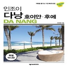 [개똥이네][중고-상] 인조이 다낭 호이안 후에 (미니북)